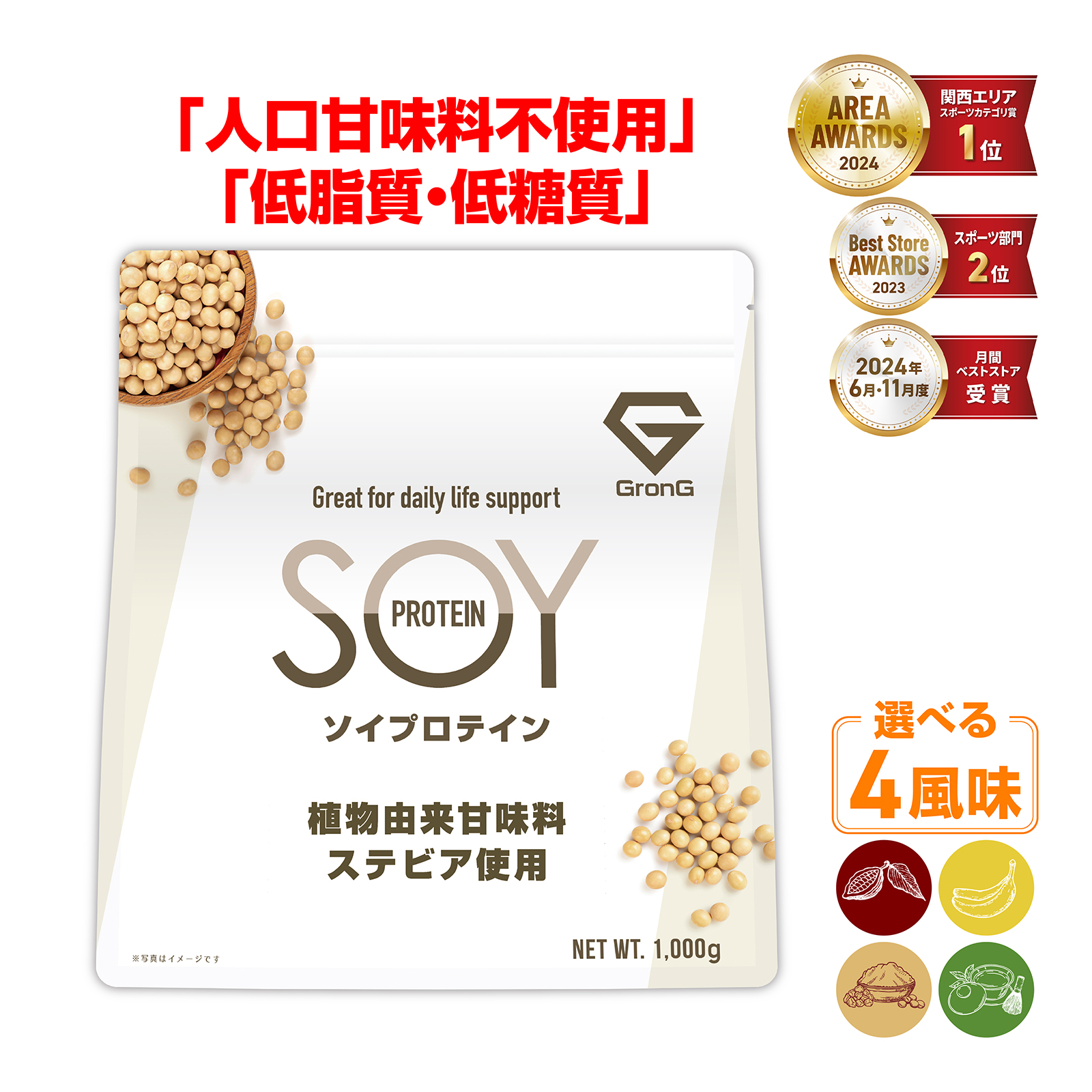 【15%オフクーポン配布中】ソイプロテイン 大豆プロテイン 植物由来甘味料 ステビア使用 ビタミン11種 ミネラル3種 1kg GronG