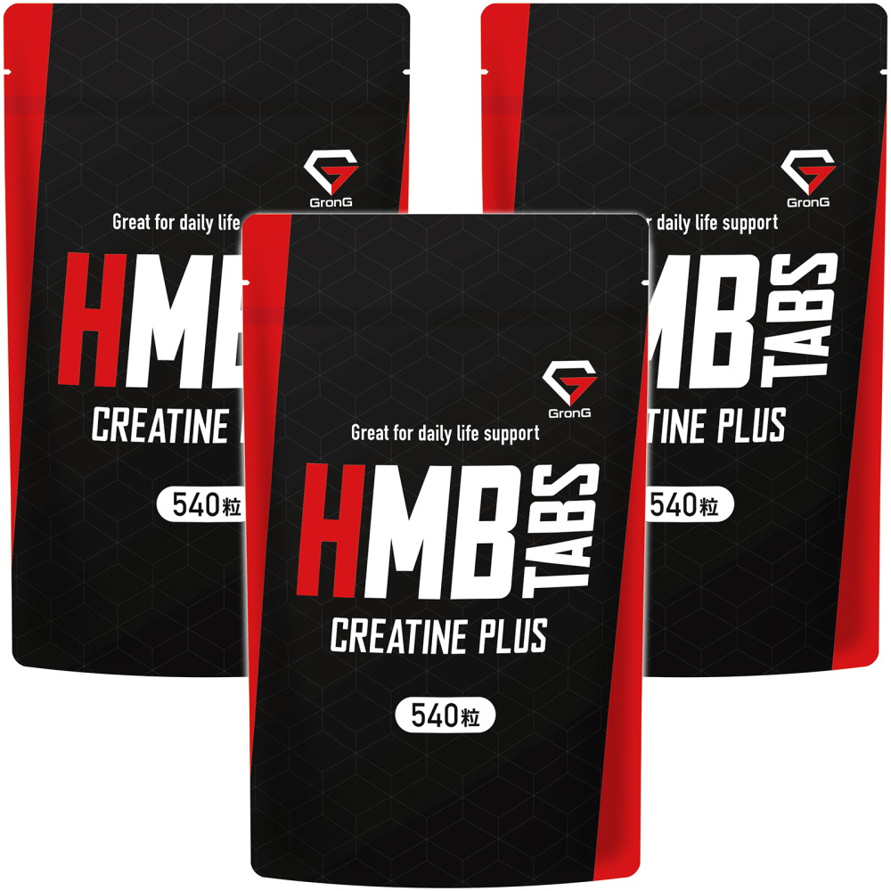 新品 送料無料グロング HMBタブレット クレアチンプラス GronG サプリメント 3袋セット 540粒 小粒設計 アミノ酸 