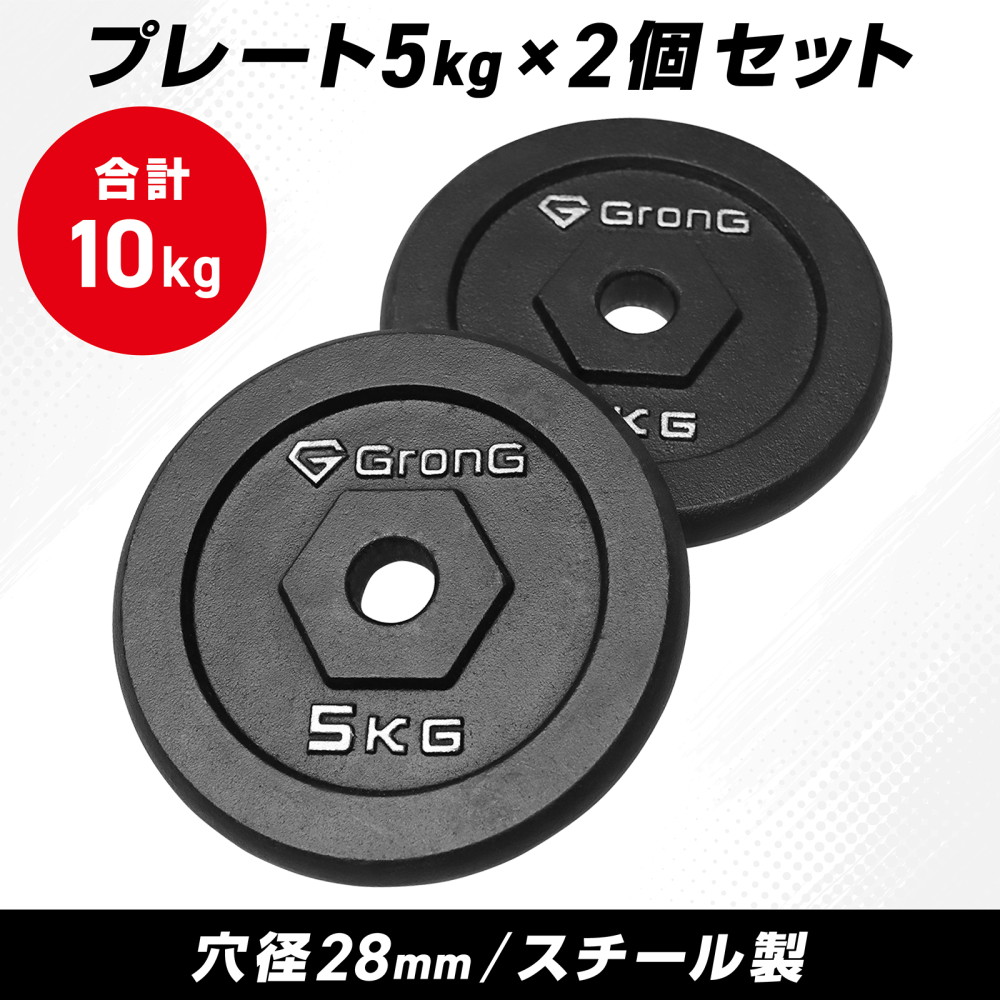 8/30〜ポイント5%+最大600円OFFクーポン|グロング アイアンダンベル プレート 追加 セット バーベル 5kg×2 計10kg シャフト径28mm GronG 爆買 関連画像2