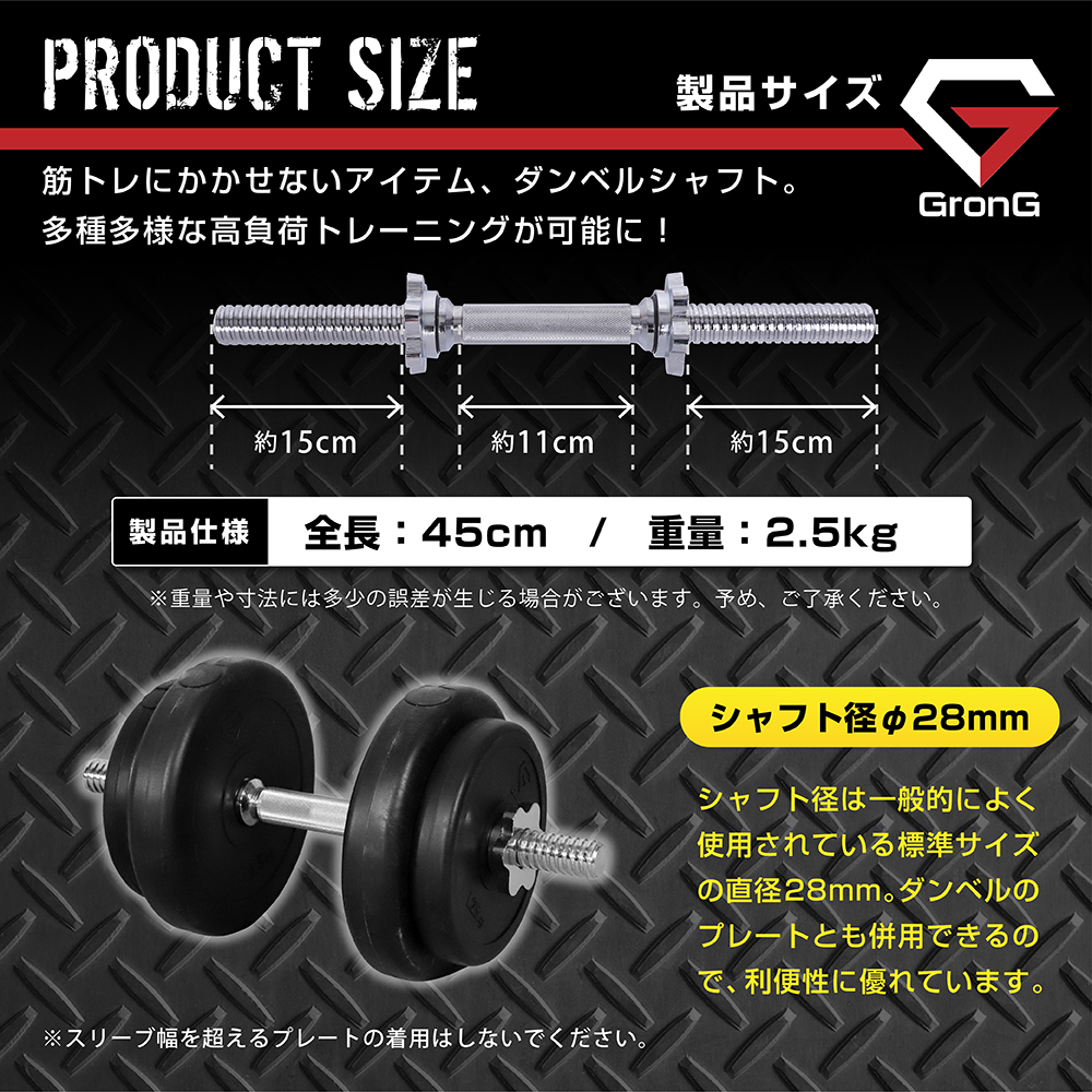 グロング ダンベルシャフト ストレートバー 45cm シャフト径28mm