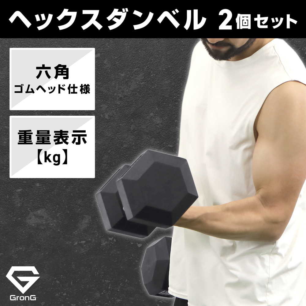 GronG 【10％オフクーポン配布中】グロング ヘックスダンベル