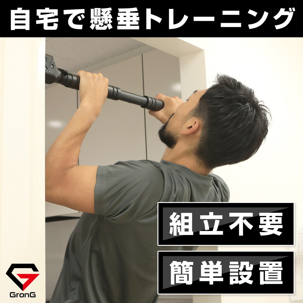 GronG（グロング） 懸垂バー 懸垂 pull up bar チンニング 懸垂器具