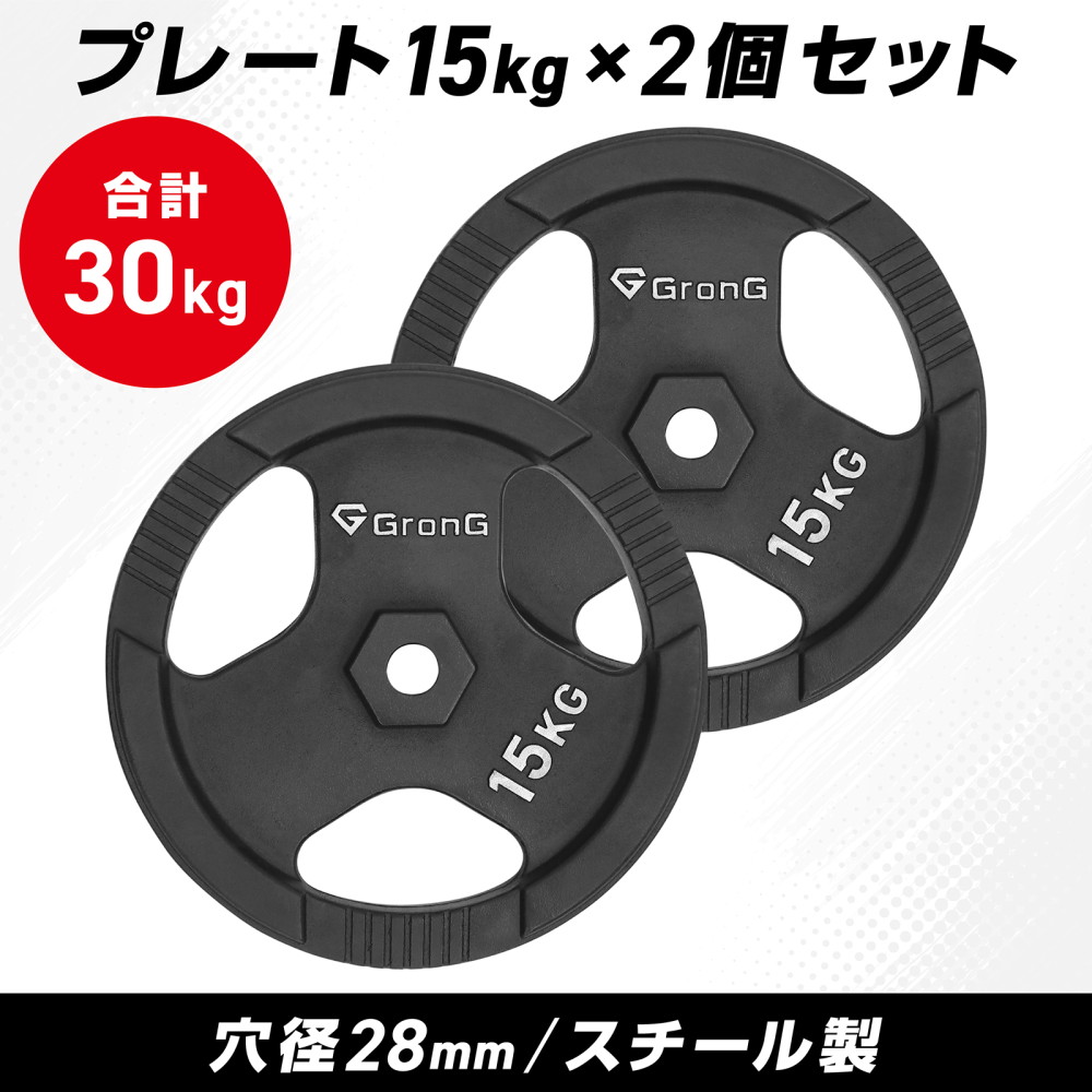 【送料込み】15kgプレート×2 計30kg/シャフト径28mm GronG グロング ダンベル プレート バーベル 15kg 2個セット シャフト