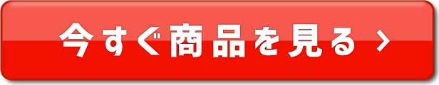 今すぐチェック