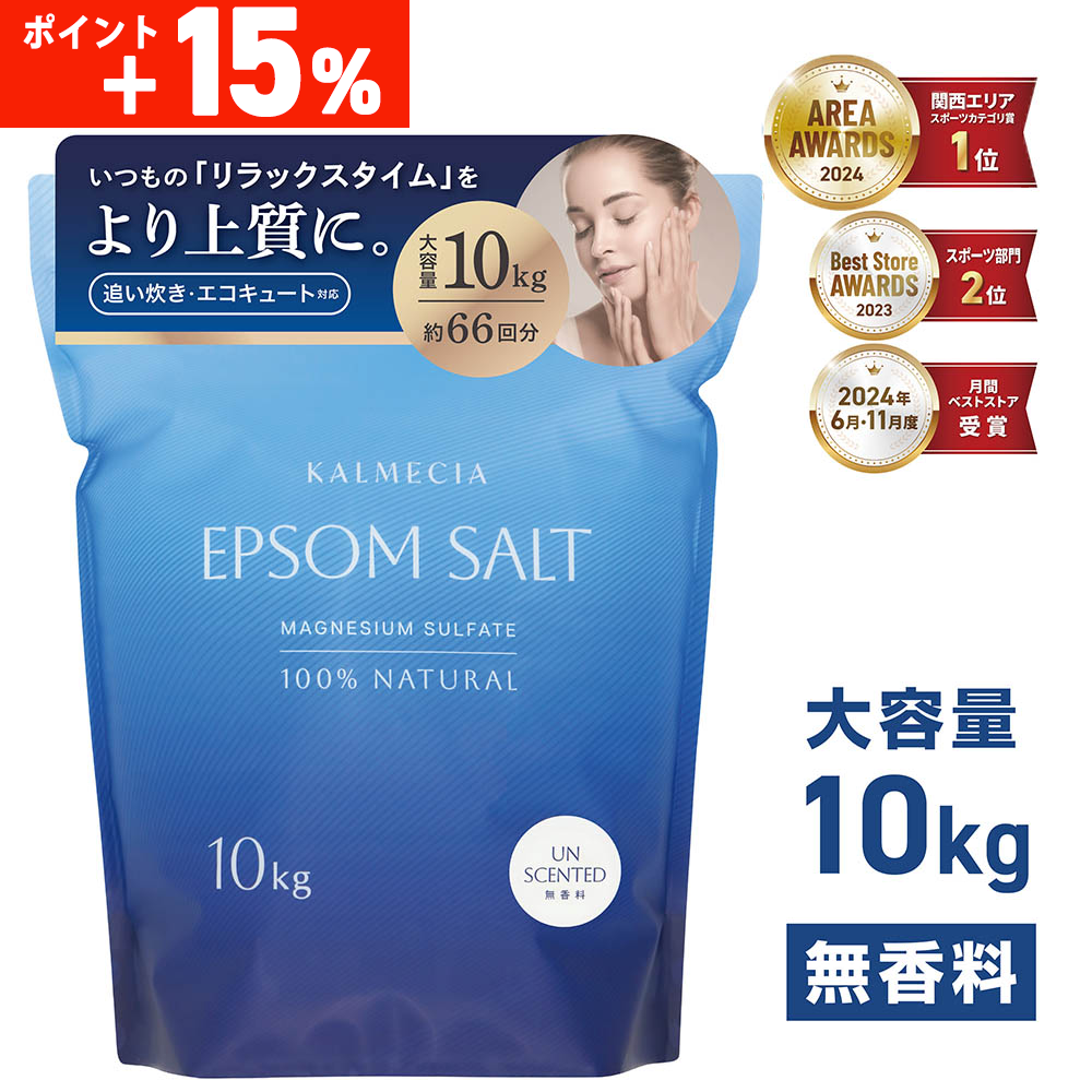 5日はポイント15%+クーポン配布】KALMECIA エプソムソルト 入浴剤 3kg