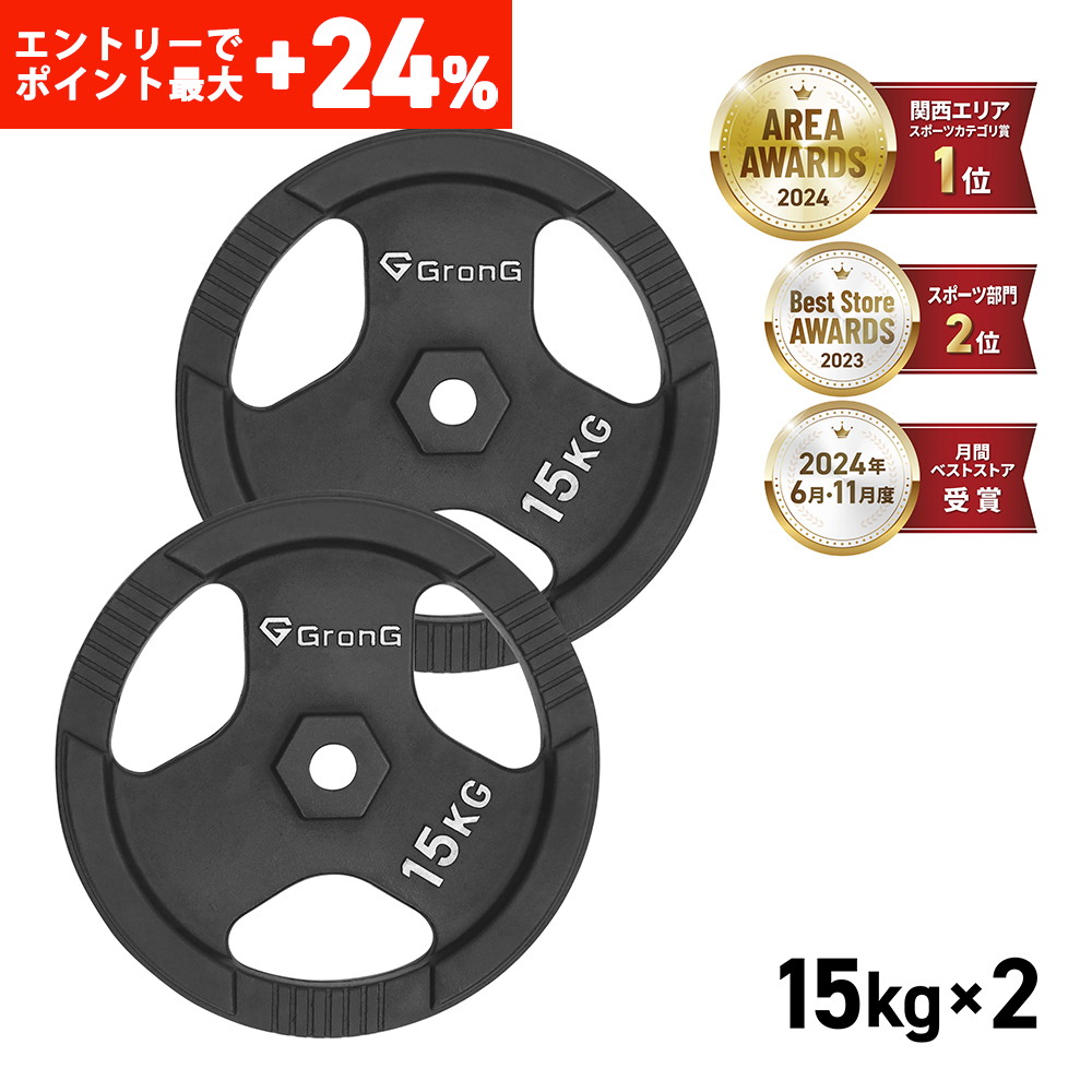 GronG グロング ダンベル プレート バーベル 15kg 2個セット シャフト