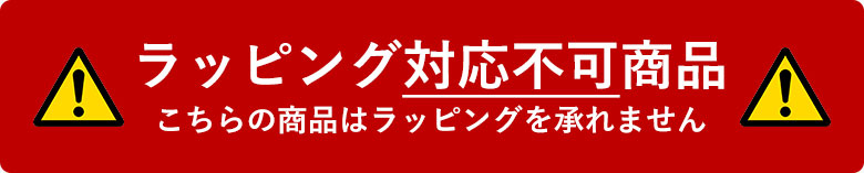 ■ラッピング不可■