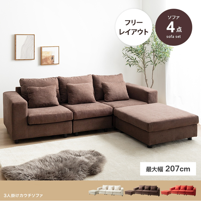 3人掛けソファ カウチソファ オットマン 三人掛け 3P 1P コーナー