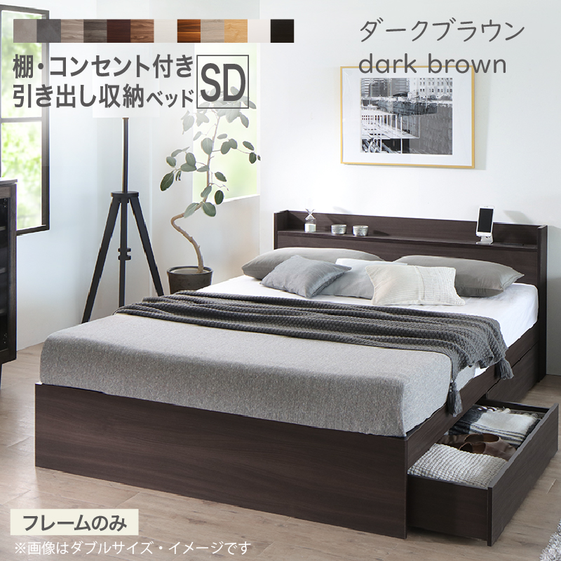 ベッド フレームのみ セミダブル 棚 コンセント付き 引き出し収納 EVRX 