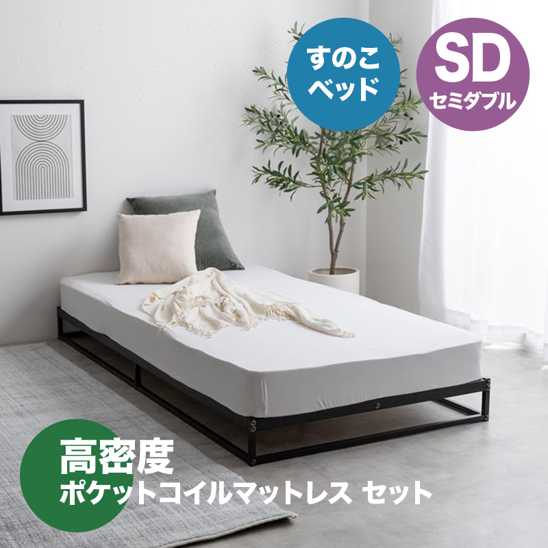 ベッド セミダブル 高密度 ポケットコイルマットレスセット パイプ すのこベッド ホワイト ブラック 幅120cm 奥行195cm NOCO
