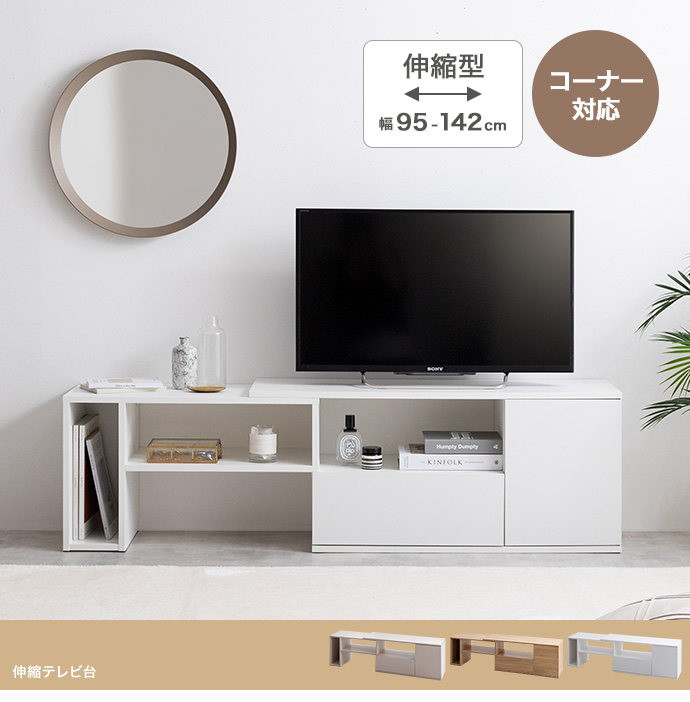 テレビ台 Rize 142cm幅 伸縮 テレビボード ローボード ロータイプ
