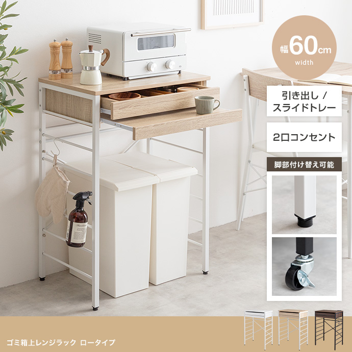 ごみ箱上ラック 1台単品 CAN2 幅60cm キッチンカウンター  レンジラック レンジ台 レンジ台 キッチン収納 引出し 北欧 ナチュラル モダン