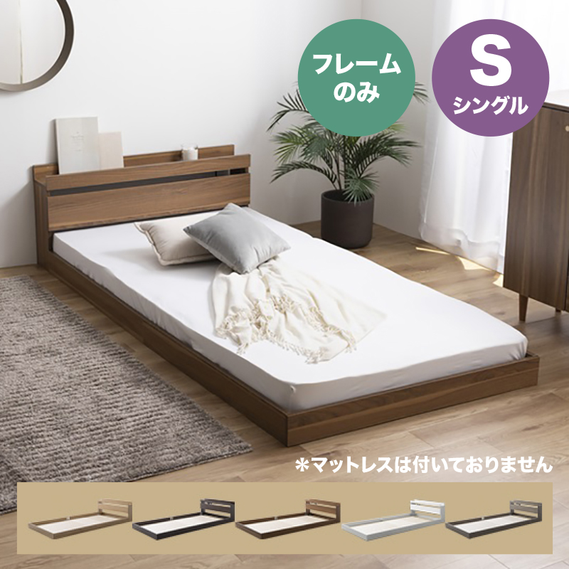 ベッド シングル フレームのみ ROCOA コンセント付きベッド ブラウン色 