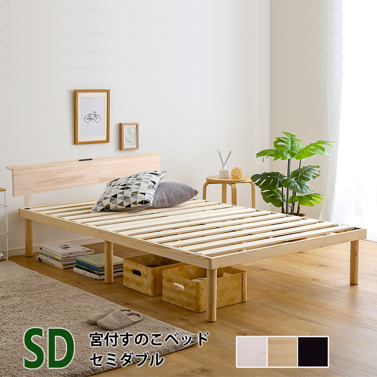 すのこベッド (セミダブル)【宮棚付きセット】ナチュラル色 全3色 天然 