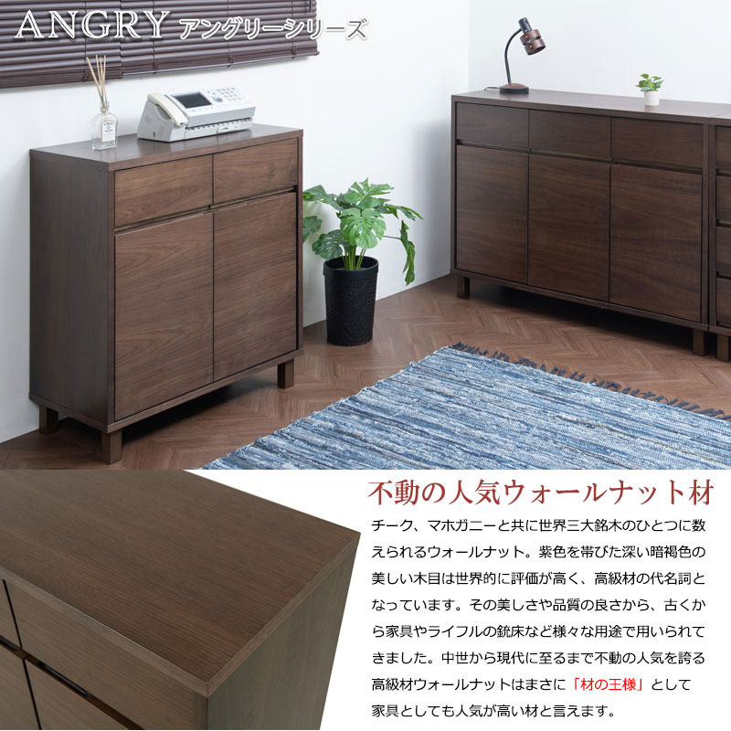キャビネット ダークブラウン ANGRY 幅75.5 奥行40.5 高さ85.5