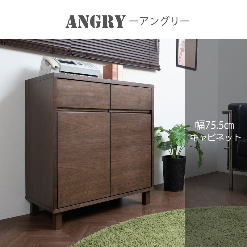 キャビネット ダークブラウン ANGRY 幅75.5 奥行40.5 高さ85.5