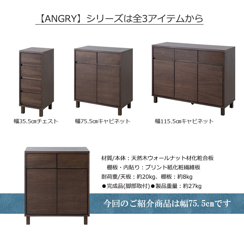 キャビネット ダークブラウン ANGRY 幅75.5 奥行40.5 高さ85.5