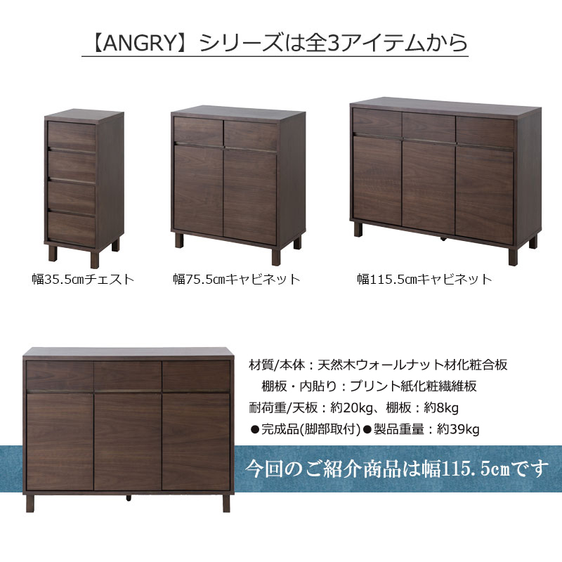 キャビネット ダークブラウン ANGRY 幅115.5 奥行40.5 高さ85.5