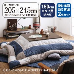 こたつ布団セット こたつ布団 掛布団\u0026敷布団2点セット 5尺長方形(90×150cm)こたつ用スウェード調パッチワーク