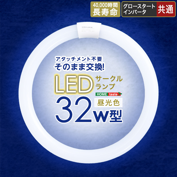 5%OFFクーポン配布中 アタッチメント不要！LEDサークルランプ 32W型 シンプル｜grove