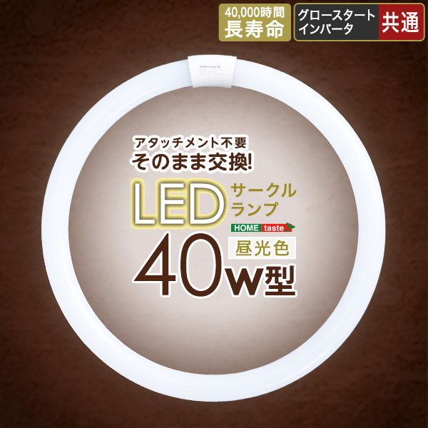 5%OFFクーポン配布中 アタッチメント不要！LEDサークルランプ 40W型 丸型電球 シンプル｜grove