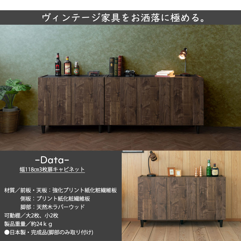 木製ブラウンキャビネット キャビネット幅118cm 完成品 日本製 ブラウン ヴィンテージ 木製 収納