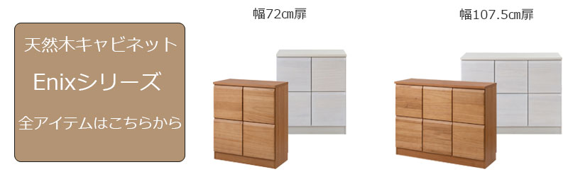 キャビネット 天然木桐材使用 日本製 完成品 幅72 スクエア 扉タイプ キャビネット 天然木桐材使用 日本製 完成品 幅72 スクエア 扉タイプ