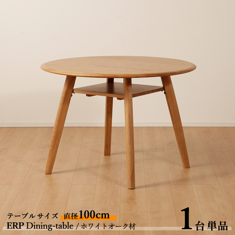 ダイニングテーブル ERP 直径100cm 1台単品 ナチュラル色 全2色 横幅