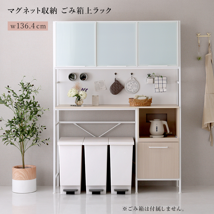 レンジ台 ごみ箱上ラック 幅136cm マグネット収納 ホワイトガラス 木目 