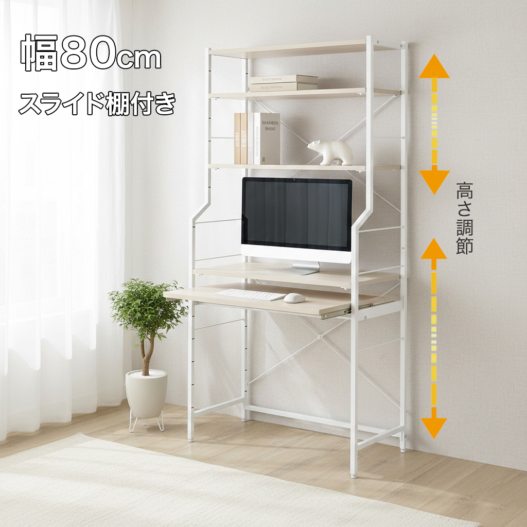 パソコン用デスク　ダブルスライド棚付き（ホワイト） ハイタイプデスク 幅80cm スライド棚付き 収納ラック付き 省スペース