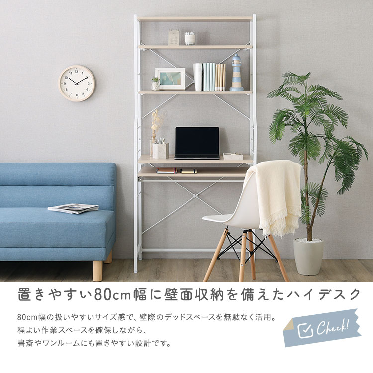 ハイタイプデスク 幅80cm スライド棚付き 収納ラック付き 省スペース