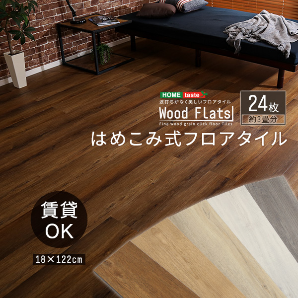 はめこみ式フロアタイル　24枚セット【Wood Flats-ウッドフラッツ-】｜grove