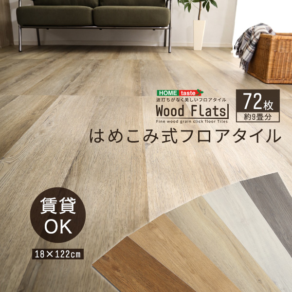 はめこみ式フロアタイル　72枚セット【Wood Flats-ウッドフラッツ-】｜grove