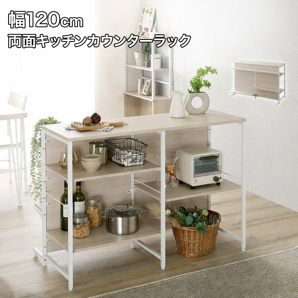 キッチンカウンター 幅120cm キッチンラック 両面収納 カウンター