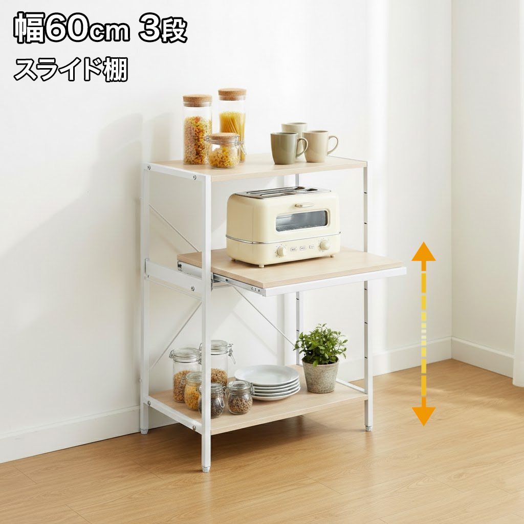 レンジ台 幅60cm 3段 レンジラック スライド棚 キッチンラック 