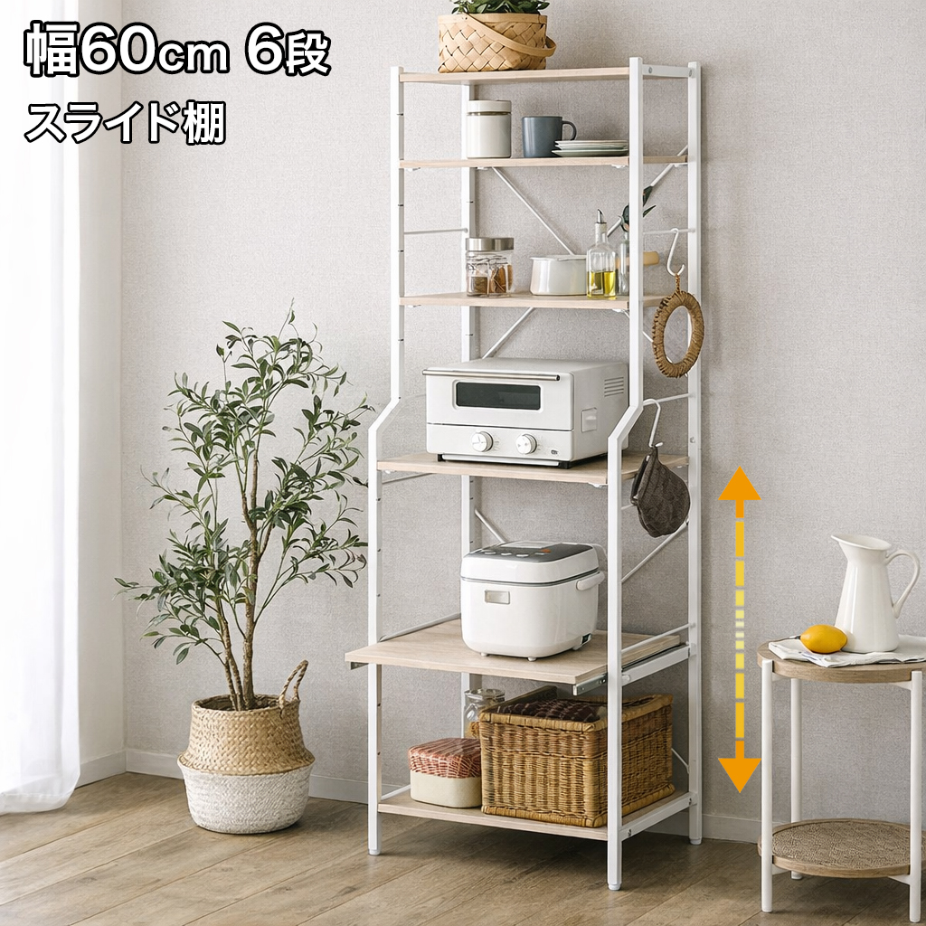 レンジ台 幅60cm 6段 レンジラック ハイタイプ スライド棚 キッチン