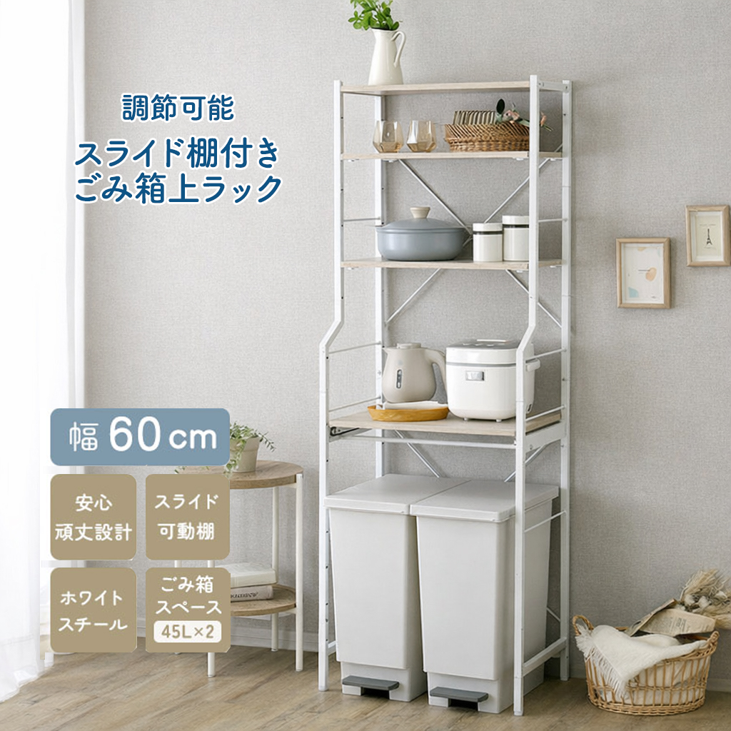 紙くずかご上仕合わせ 幅60珊 白いこと 調節する能力のある横すべり棚付き添い人 御厨子所納める 範囲仕合わせ 砂ぼこりボックス席上納める 白 家具、インテリア-キッチンラック