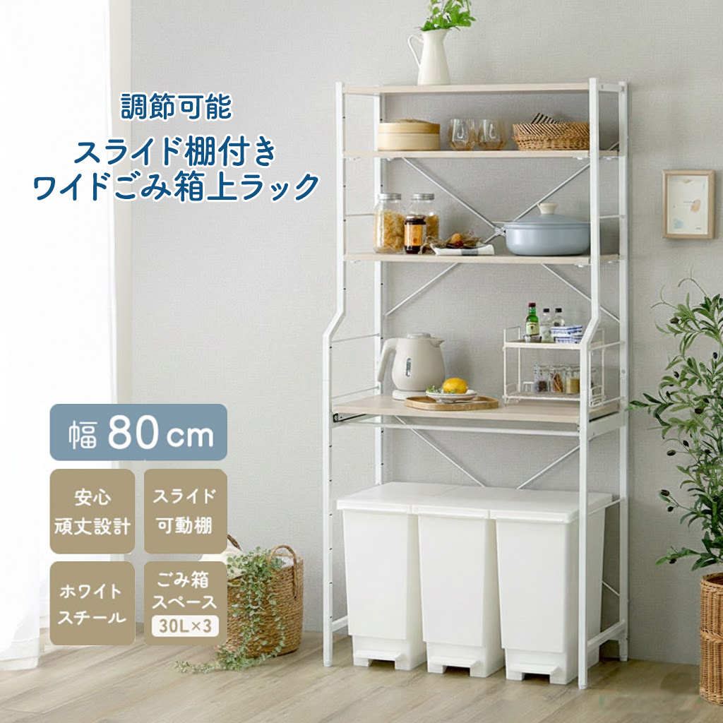 ごみ箱上ラック 幅80cm ホワイト 調節可能スライド棚付き 大容量