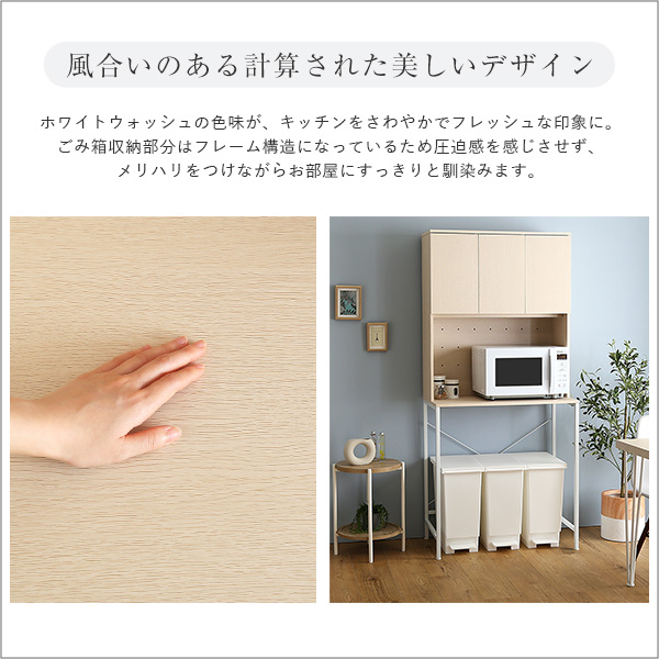 ごみ箱上ラック 81.5cm ホワイトウォッシュ色 扉収納 食器棚 レンジ台 ワイドタイプ ナチュラル シンプルの画像