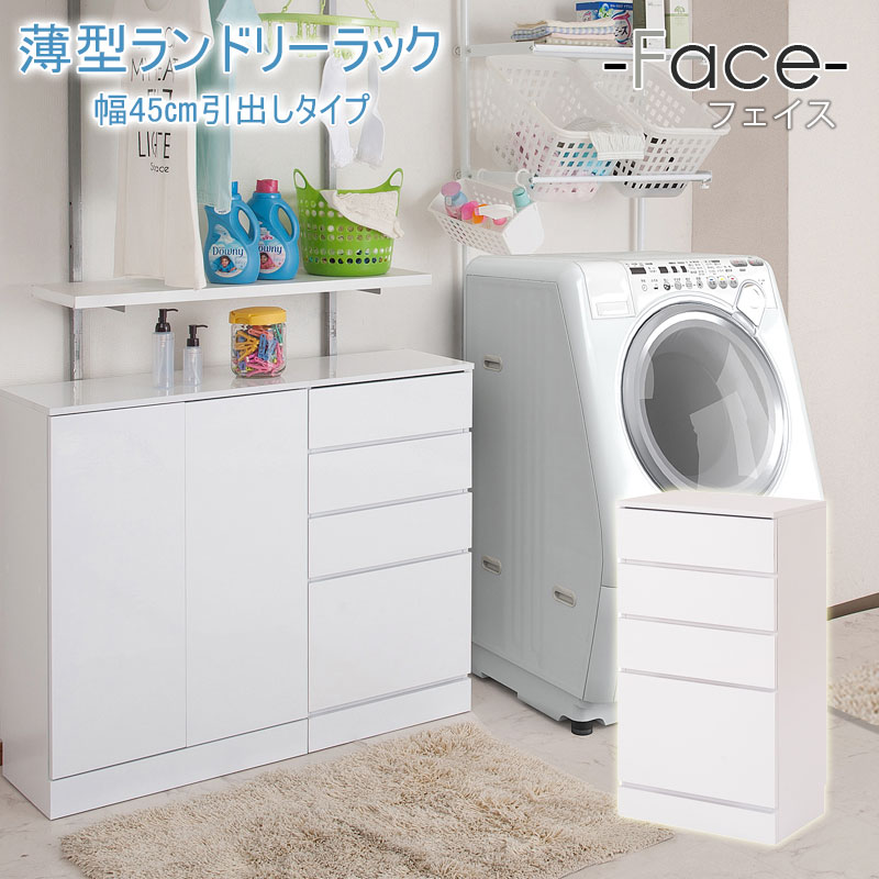 ランドリーチェスト 幅45 4段」の人気商品一覧 | 安い商品を通販サイト