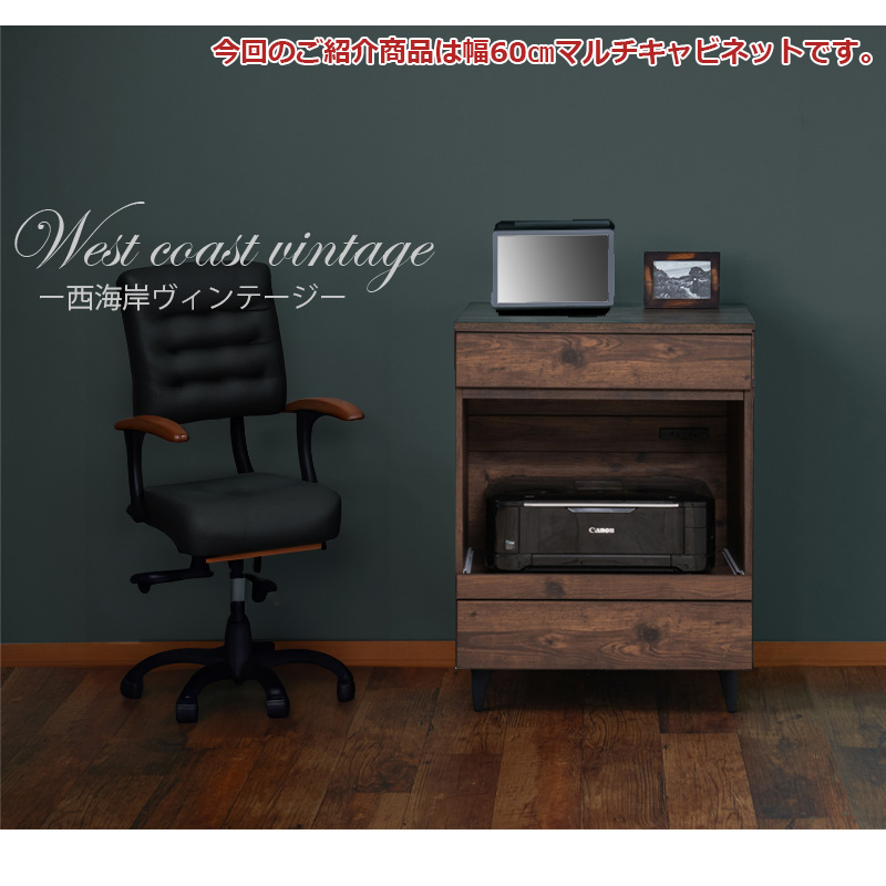 マルチキャビネット 幅60cm プリンター台 FAX台 電話台 収納