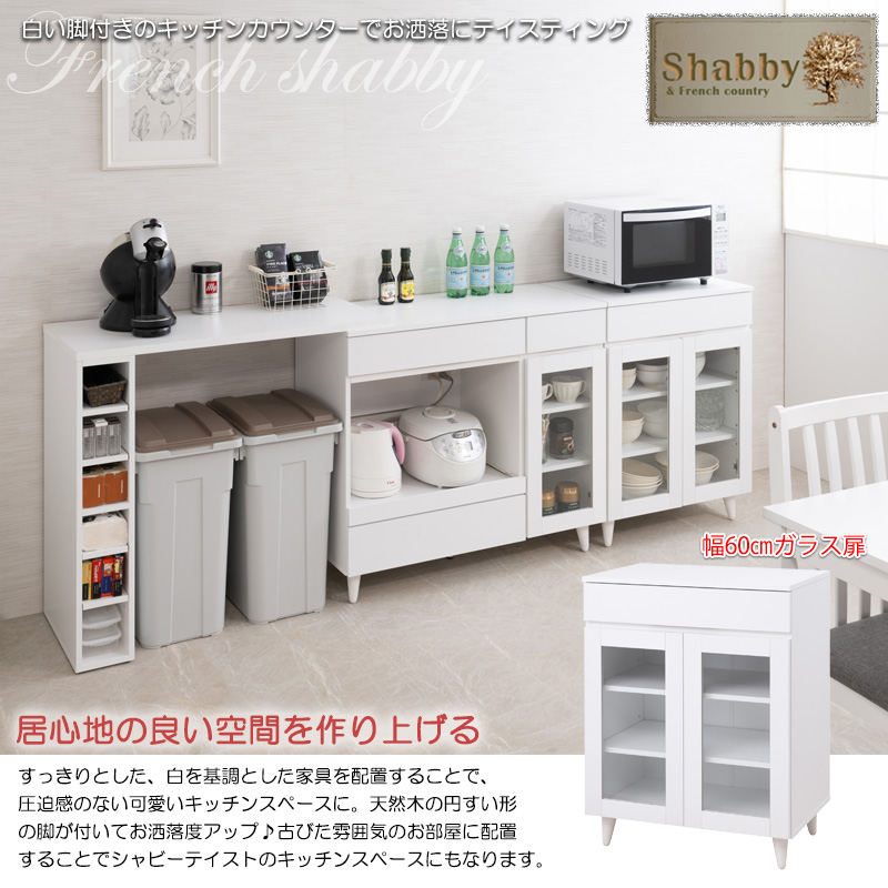 食器棚 幅60cm ガラスキャビネット キッチンボード ホワイト 家具