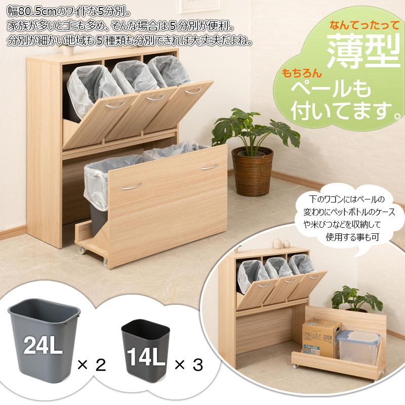 ダストボックス 5分別 カウンター下収納 幅80.5cm ナチュラル 背面化粧