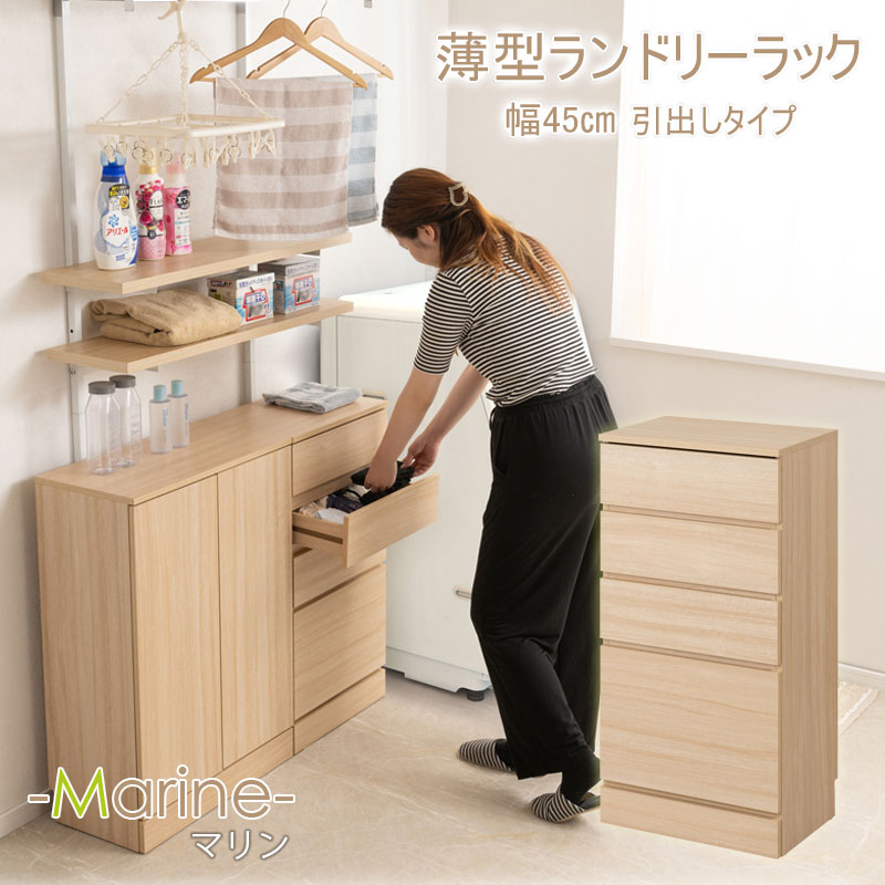 ランドリーチェスト 幅45 4段」の人気商品一覧 | 安い商品を通販サイト 