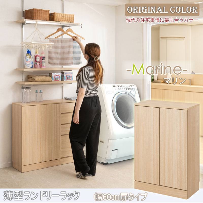 木目調のホワイト　ランドリーラック（幅60㎝）　キャビネット ランドリーキャビネット 薄型 幅60cm 開き戸収納 洗面所収納 スリム