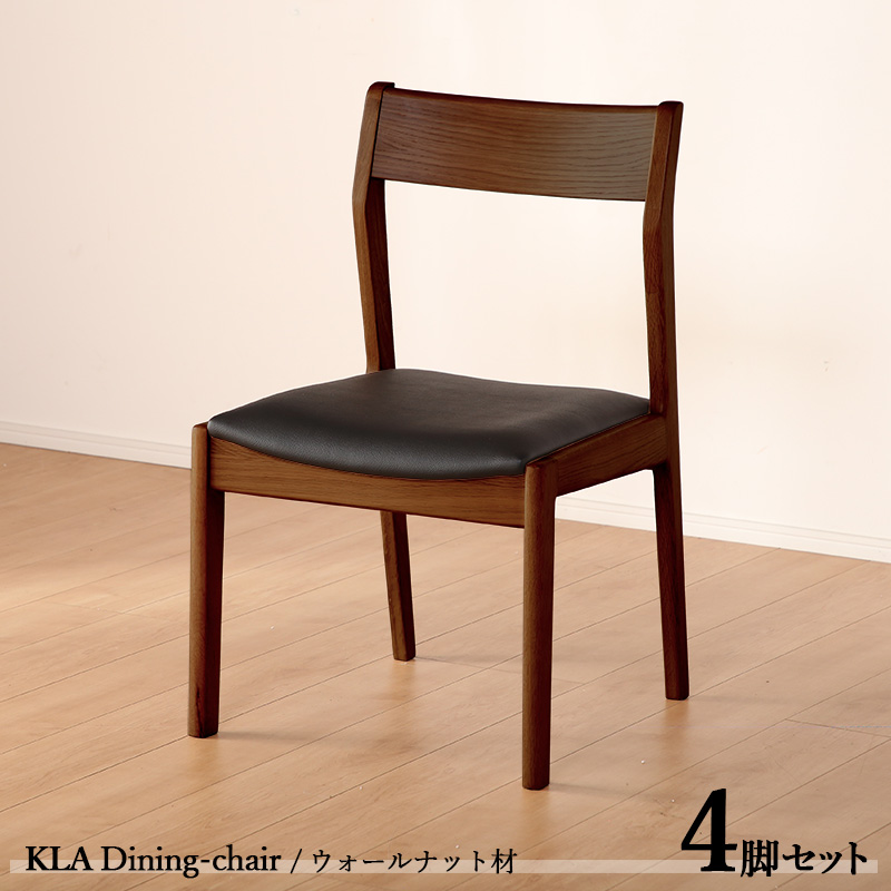 ダイニングチェアー KLA 4脚セット ブラウン色 全2色 幅50 奥行53 高さ