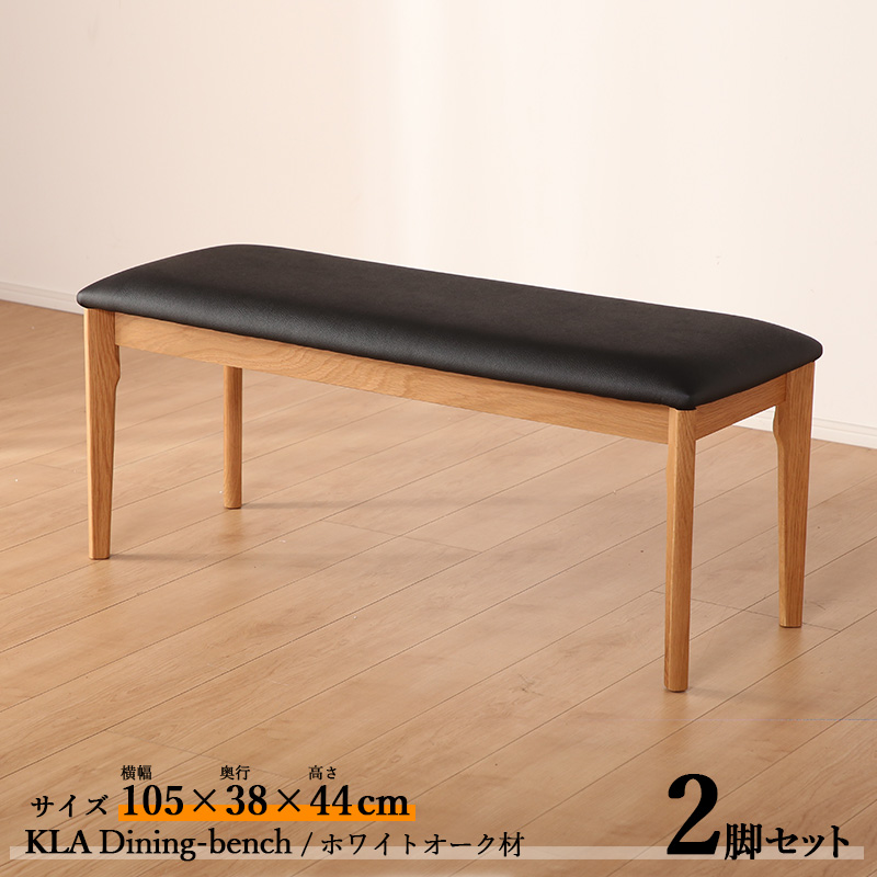 ダイニングベンチ KLA 2脚セット ナチュラル色 全2色 横幅105 奥行38 高さ44 cm ホワイトオーク材 天然木 無垢 合成皮革レザー