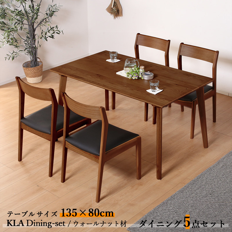 ダイニング5点セット KLA テーブル135cm 天然木 無垢 ウォールナット ブラウン色 全2色 北欧スタイル 4人掛け 合成皮革チェア