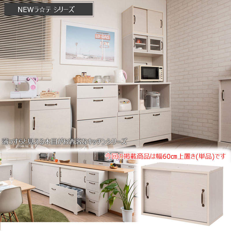 キッチンボード用 上置き収納 60cm ホワイト木目 天井すき間を収納に