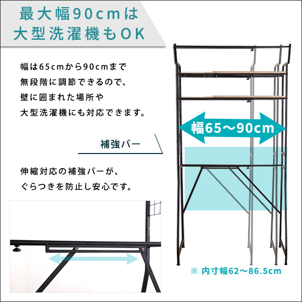 ランドリーラック 棚板タイプ （ブラックスチール） 洗濯機上収納